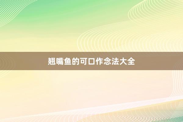翘嘴鱼的可口作念法大全