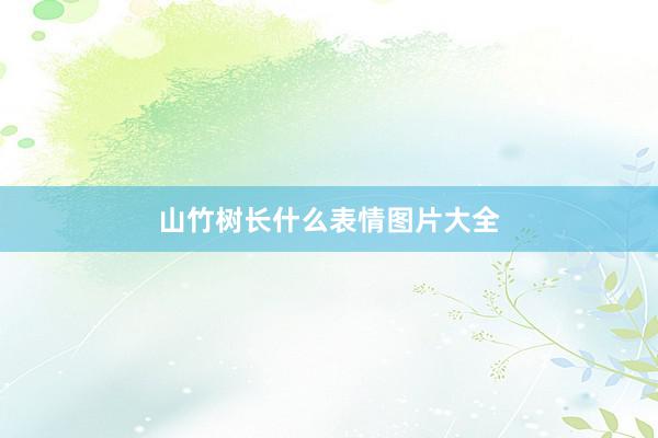 山竹树长什么表情图片大全