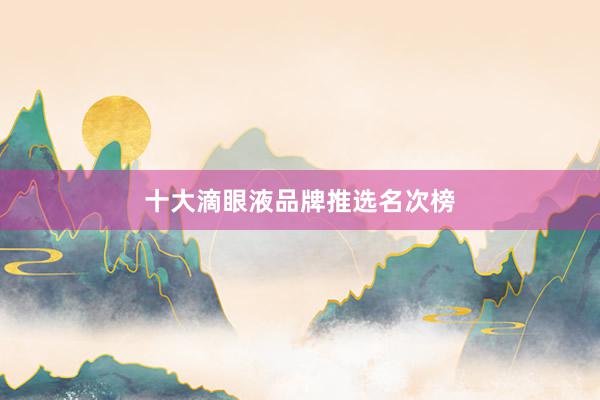 十大滴眼液品牌推选名次榜