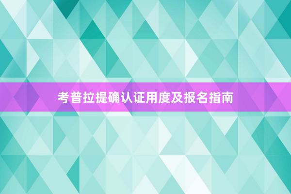 考普拉提确认证用度及报名指南