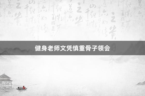 健身老师文凭慎重骨子领会