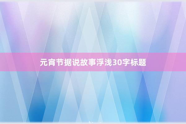 元宵节据说故事浮浅30字标题