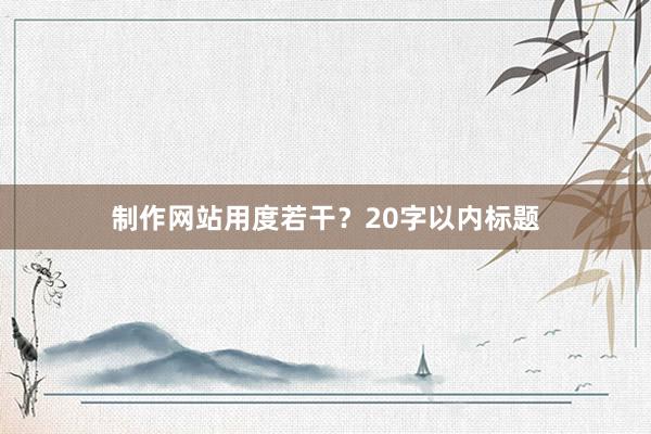 制作网站用度若干？20字以内标题